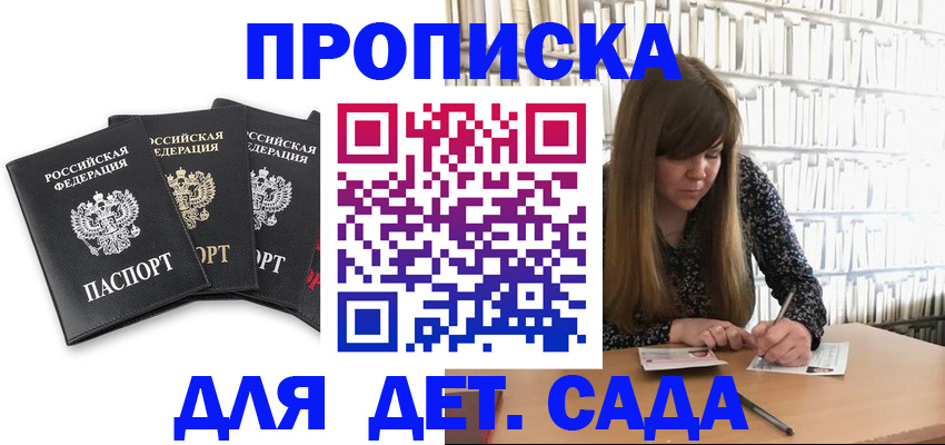 регистрация для дет. сада в Алагире